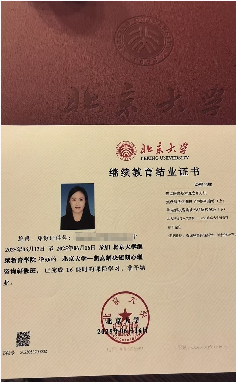 北京大学—焦点解决短期心理咨询研修班结业证书