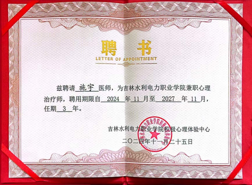 高校特聘 / 客座心理顾问聘书