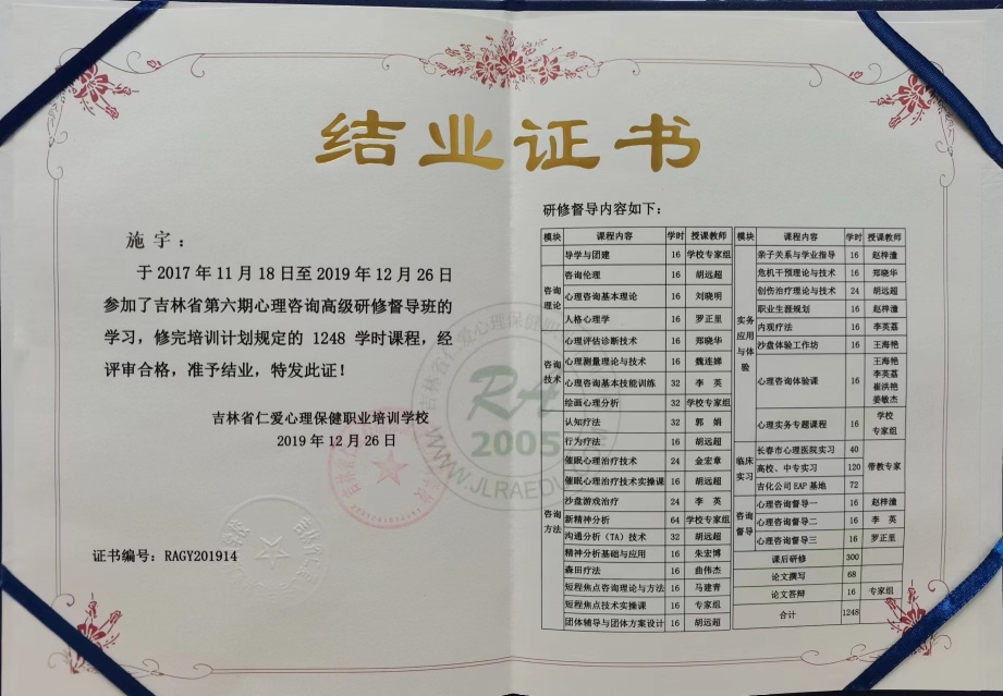 吉林省心理咨询高级研修督导班结业证书