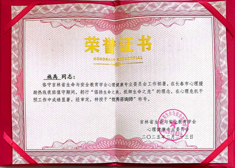 吉林省生命与安全教育学会“优秀咨询师”