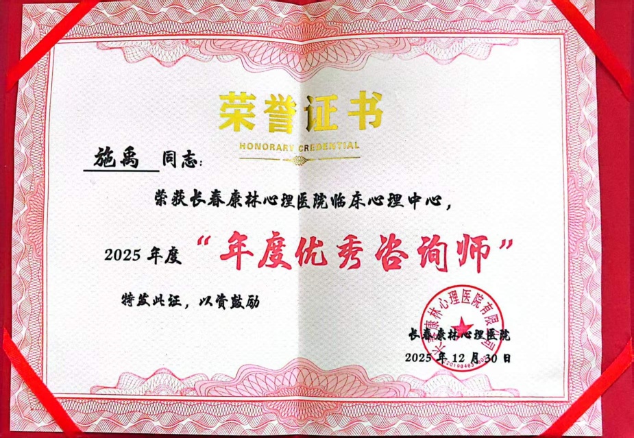 长春康林心理医院“年度优秀咨询师”