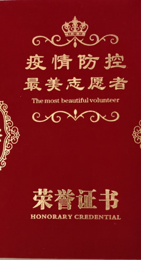 疫情防控最美志愿者荣誉证书