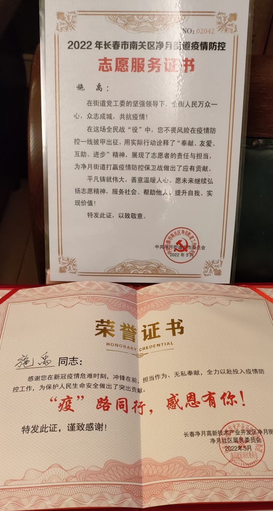 净月街道疫情防控志愿服务证书